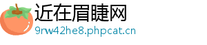 近在眉睫网